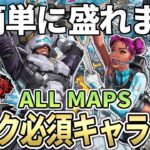 【全マップ】シーズン23のランク盛れる最強キャラクターとキャラ構成【Apex エーペックス】必須キャラ S23 キャラランキング ワールズエッジ/ストームポイント/ブロークンムーン