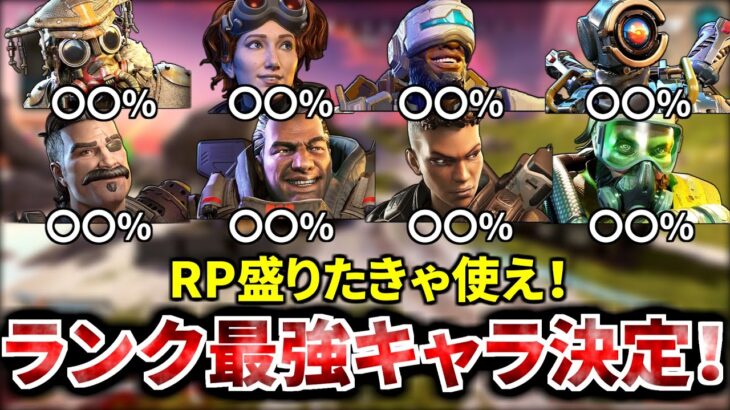 【シーズン23】ランクで最もRPが盛れるレジェンドが遂に発表！いいから使え | Apex legends