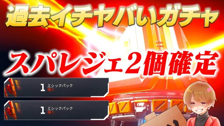 過去イチヤバいｗスパレジェガチャは思い切りすぎでしょうよｗ【 APEX のったん エペ解説 】#apex #apexlegends #のったん #エペ解説 #エペ