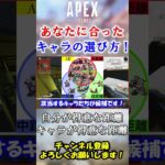 【APEX】1分でOK！あなたに”合った”キャラの選び方解説 #Shorts【初心者】#エーペックス  #apex   #シーズン18 #apex解説  #初心者向け  #キャラ選び #キャラランク