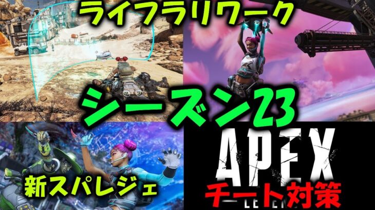 【APEX】シーズン23いつから?ライフラリーク等最新情報【エーペックス】