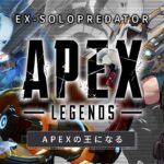 【APEXの王になる】ついに戦い方を理解してしまった破壊ランク【Apex Legends/ソロプレデター】