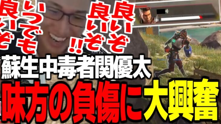 蘇生の快楽に溺れる関優太まとめ【Apex Legends】【関優太 スタヌ 切り抜き】