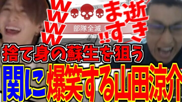 山田涼介を爆笑させる関優太まとめ【Apex Legends】【LEO様/山田涼介/関優太 切り抜き】