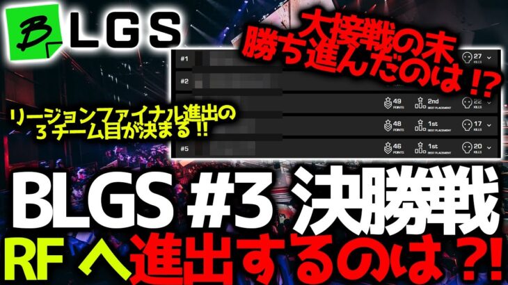 【BLGSまとめ】BLGS#3決勝戦！大接戦の末リージョンファイナルの出場権を掴むのは？！11月25日BLGS#3決勝まとめ