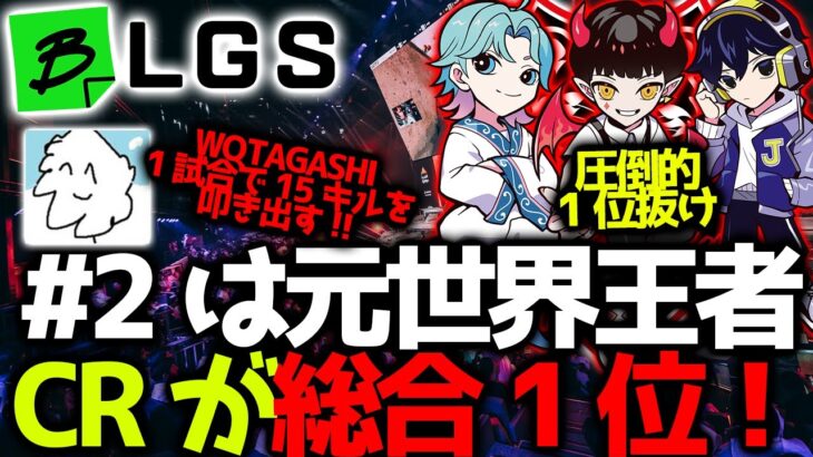 【BLGSまとめ】元世界王者所属のCRが大暴れ、#2は圧倒的総合1位！wqtakoが1試合目から20キルチャンピオンでwqtagashiが15キルをたたき出す！BLGS#2まとめ