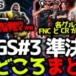 【BLGSまとめ】前代未聞の最終円でミラージュがプロ達を掻き乱すｗ　各グループFNATICとCRが1位抜け！BKMNが3連続チャンピオンなどBLGS#3準決勝まとめ