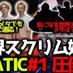 【世界スクリム】札幌開催のチャンピオンシップに向けて、世界スクリム始動！初回はFNATICが総合1位！気になるトッププロのメタは？！RIGがファイトで勝ちまくる！11月12日世界スクリム#1まとめ