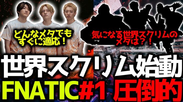 【世界スクリム】札幌開催のチャンピオンシップに向けて、世界スクリム始動！初回はFNATICが総合1位！気になるトッププロのメタは？！RIGがファイトで勝ちまくる！11月12日世界スクリム#1まとめ