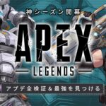 【シーズンLスター】神アプデ全検証する 神ゲーすぎるぞおおお【Apex Legends/ソロプレデター】