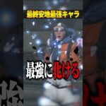 最終安地で化ける最強キャラ３選【APEX LEGENDS】#shorts