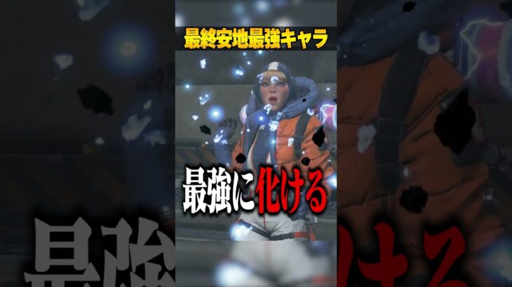 最終安地で化ける最強キャラ３選【APEX LEGENDS】#shorts