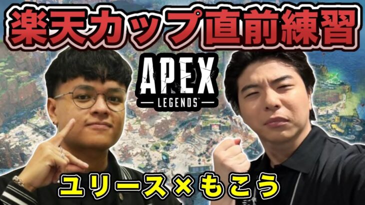 【もこう切り抜き】楽天カップ直前のユリースとのAPEXまとめ【2024/12/18】