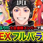 【APEXランク】やっほー！全力モリモリ編！マジ久しぶりの優勝メンバー3人で集まるってみるwww 胡桃のあ, 心白てと【ハセシン】Apex Legends