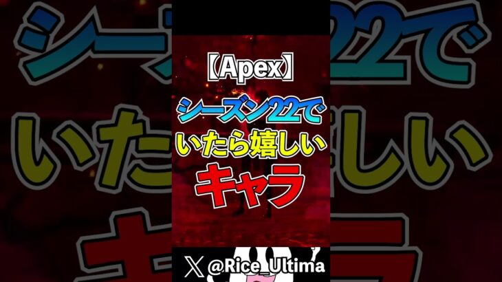 シーズン２２でいたら嬉しいキャラ３選【Apex】#shorts #apex #らいす