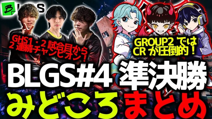 【BLGSまとめ】GHSが序盤から2連続チャンピオン！GROUP2ではCRが圧倒的！BLGS#４準決勝12試合まとめ