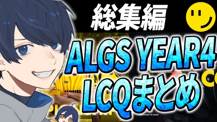 【総集編】ALGS YEAR4 LCQまとめ【APEX/RIDDLE ORDER/UmichanLoveti/saku/ゆきお】