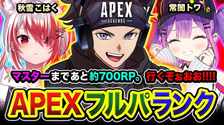 【APEXランク】ういッス!!!!  マスターまであと約700RP！賑やかなパーティーでGo!!!!  常闇トワ, 秋雪こはく【ハセシン】Apex Legends