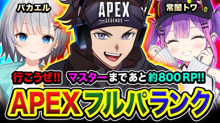 【APEXランク】ッしゃ!!!!  決めるゾ！マスターまであと約800RP！超久しぶりのパーティー再来！ 常闇トワ, パカエル【ハセシン】Apex Legends