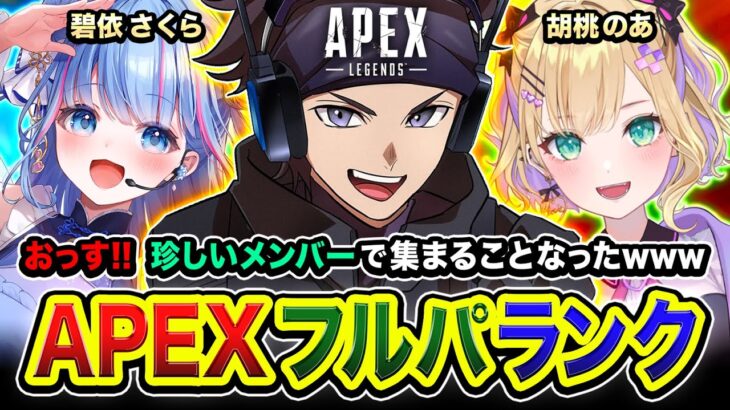 【APEXランク】おっすッ!!  これまた珍しいメンバーで集まることになったwww 碧依さくら, 胡桃のあ【ハセシン】Apex Legends