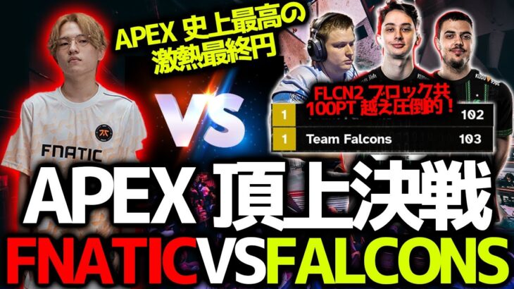 【世界スクリム】APEX史上最高の激熱最終円！頂上決戦FNATIC vs FALCONS！両ブロック共に100pt越え、Falconsが圧倒的1位！1/21世界スクリム 16試合まとめ