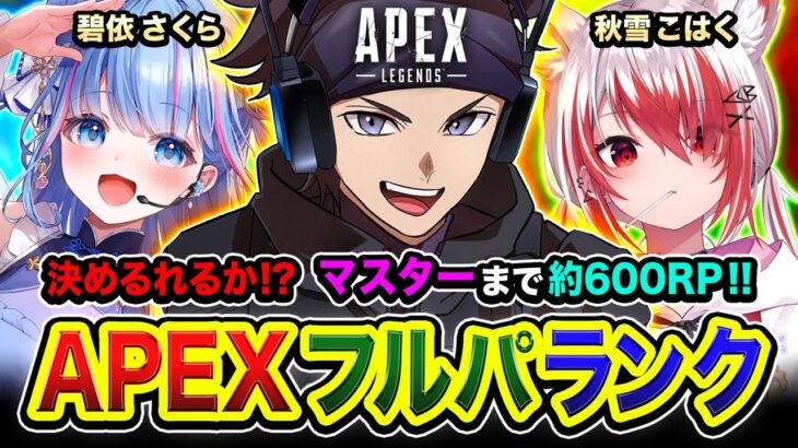 【APEXランク】決めれるのか？全力でGO！マスターまで約600RPなので到達を目指す！碧依さくら, 秋雪こはく 【ハセシン】Apex Legends