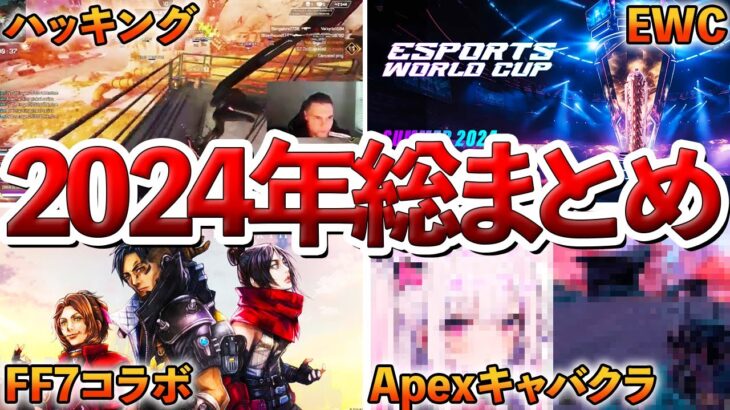 【Apex】2024年のApexに発生した出来事まとめ