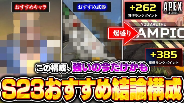 【初心者OK】シーズン23の最強キャラ&武器構成がコレ！効率よくランクで盛りたい人は絶対使おう！【APEX LEGENDS】#apex