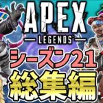 シーズン21に起こったこと一気見総集編【Apex Legends】【エーペックスレジェンズ】【ゆっくり実況】part402日目