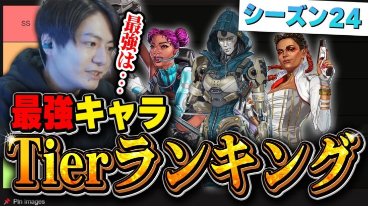 【最新版】シーズン24最強キャラランキングを世界出場元プロが徹底解説！【APEX/ApexLegends/エーペックス】