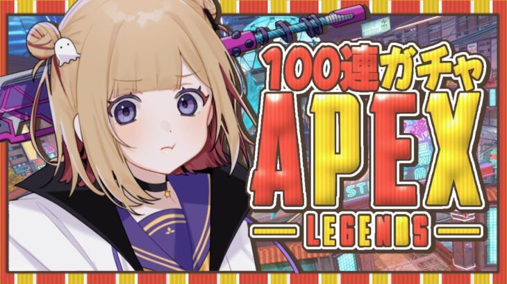 【APEX】100連ガチャでスパレジェ出して誕生日迎えたい！ ※概要欄チェック！