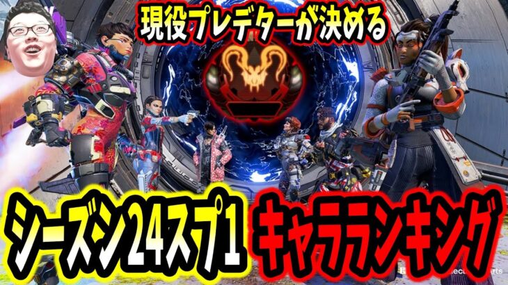 【APEX】現役プレデターが決めるシーズン24スプリット1キャラランキング【shomaru7/エーペックスレジェンズ/APEX LEGENDS/Season24#15】