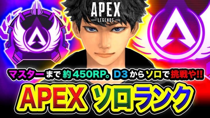 【APEXランク】本気や！マスター到達させるわ！D3からノリで始まったソロマスターチャレンジ編www 第三章！【ハセシン】Apex Legends