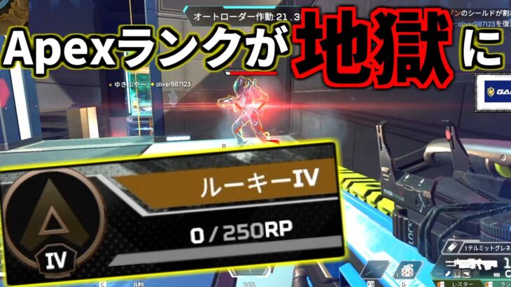 緊急アプデで全員がルーキーに降格。初心者とプレデターごちゃ混ぜの地獄ランクマッチに… | Apex Legends