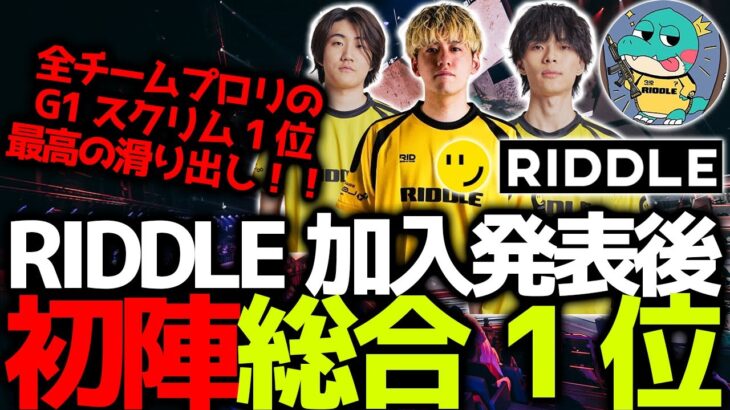 【ESCLスクリム】RIDDLE加入発表後初スクリム、プロリチームが続々と揃う中総合1位！3月11日G1スクリム６試合まとめ