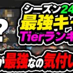 【Tier表】気付いてない人多くない…？ 実は〇〇が今本当に強いです。シーズン24最強キャラtierランキング！【APEX エーペックスレジェンズ】