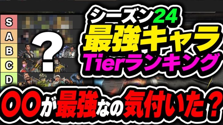 【Tier表】気付いてない人多くない…？ 実は〇〇が今本当に強いです。シーズン24最強キャラtierランキング！【APEX エーペックスレジェンズ】