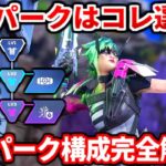 シーズン24スプ2最新最強パーク構成まとめ！最新パークはコレにするべき！【APEX LEGENDS立ち回り解説】