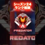 シーズン24ランク報酬バッジ一覧【APEX エーペックス】#shorts #short
