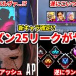 シーズン25最新リークが楽しみ過ぎる件ｗｗ新キャラは【ベルヴァ】で確定か！？最新情報まとめ！【APEX LEGENDS立ち回り解説】
