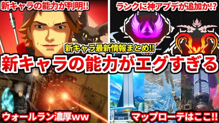 シーズン25新キャラ【スパロー】の能力の詳細が判明！これ強いのか・・？ｗｗｗアプデでチーターも激減するかも！ランクマップローテも判明！【APEX LEGENDS立ち回り解説】