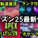 【APEX シーズン25リーク】ランク報酬でライブ軌道復活!?新スパレジェ【エーペックス】