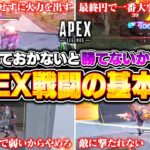【初心者必見】戦闘が苦手な人が忘れがちなAPEXの撃ち合いにおける決まりごとを解説【APEX LEGENDS】#apex