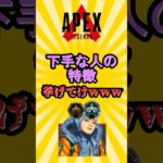【APEX】弱い人の特徴を挙げてけwww #shorts #shortvideo #apex #apexlegends #エーペックス #エーペックスレジェンズ #ランク