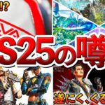 【Apex】S25に関する噂をまとめました