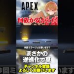 ガチャ動画あります！ミラージュのプレステージスキンがまさかの逆進化w【 APEX のったん エペ解説 】#apex #apexlegends #のったん #エペ解説 #エペ