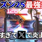 シーズン25の【最強武器】が早速決定！！ 既にXで炎上中、このままじゃヤバいです | Apex Legends