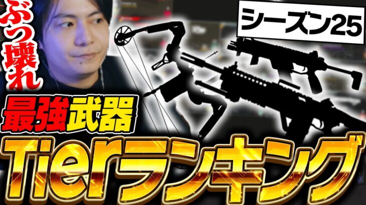 【最新版】シーズン25最強武器ランキングを世界出場元プロが徹底解説！【APEX/ApexLegends/エーペックス】