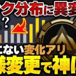 【神分布】スマーフ、消滅！ｗ 仕様変更後のランク分布が神過ぎる件について 【APEX エーペックスレジェンズ】