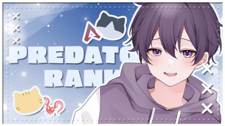 【APEX】プレデターランク 今日も盛りたい！中距離エイム上手くなりたい